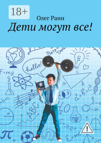 Олег Раин, Дети могут все!